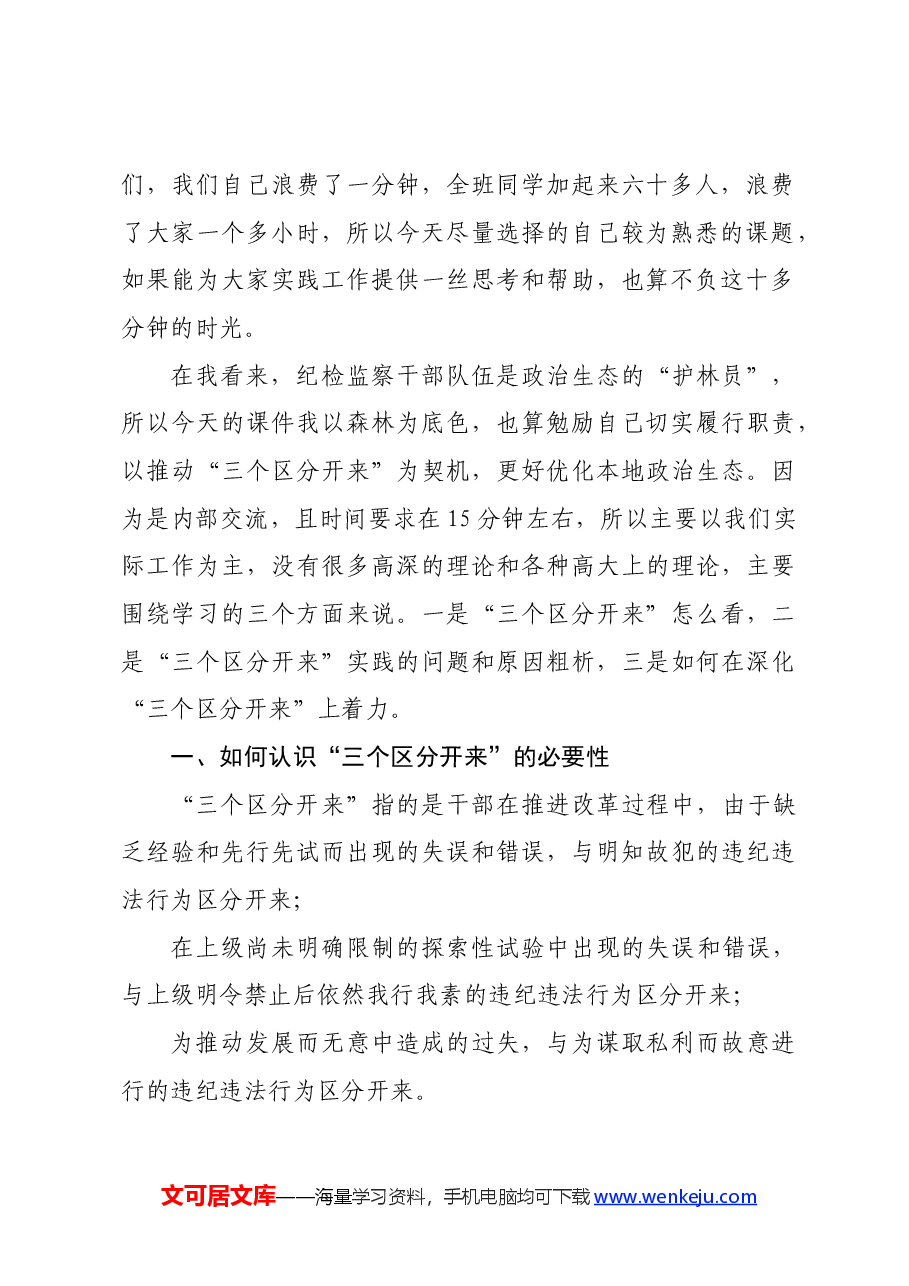 某纪检监察干部党课讲稿:推动“三个区分开来”更加深化.docx,第2页预览