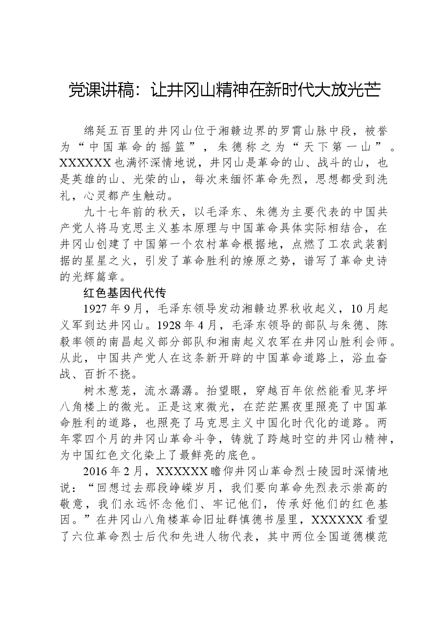 党课讲稿:让井冈山精神在新时代大放光芒.docx,第1页预览
