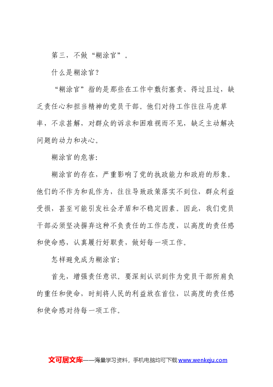 党课讲稿:新时代合格党员干部“五不做”.docx,第4页预览