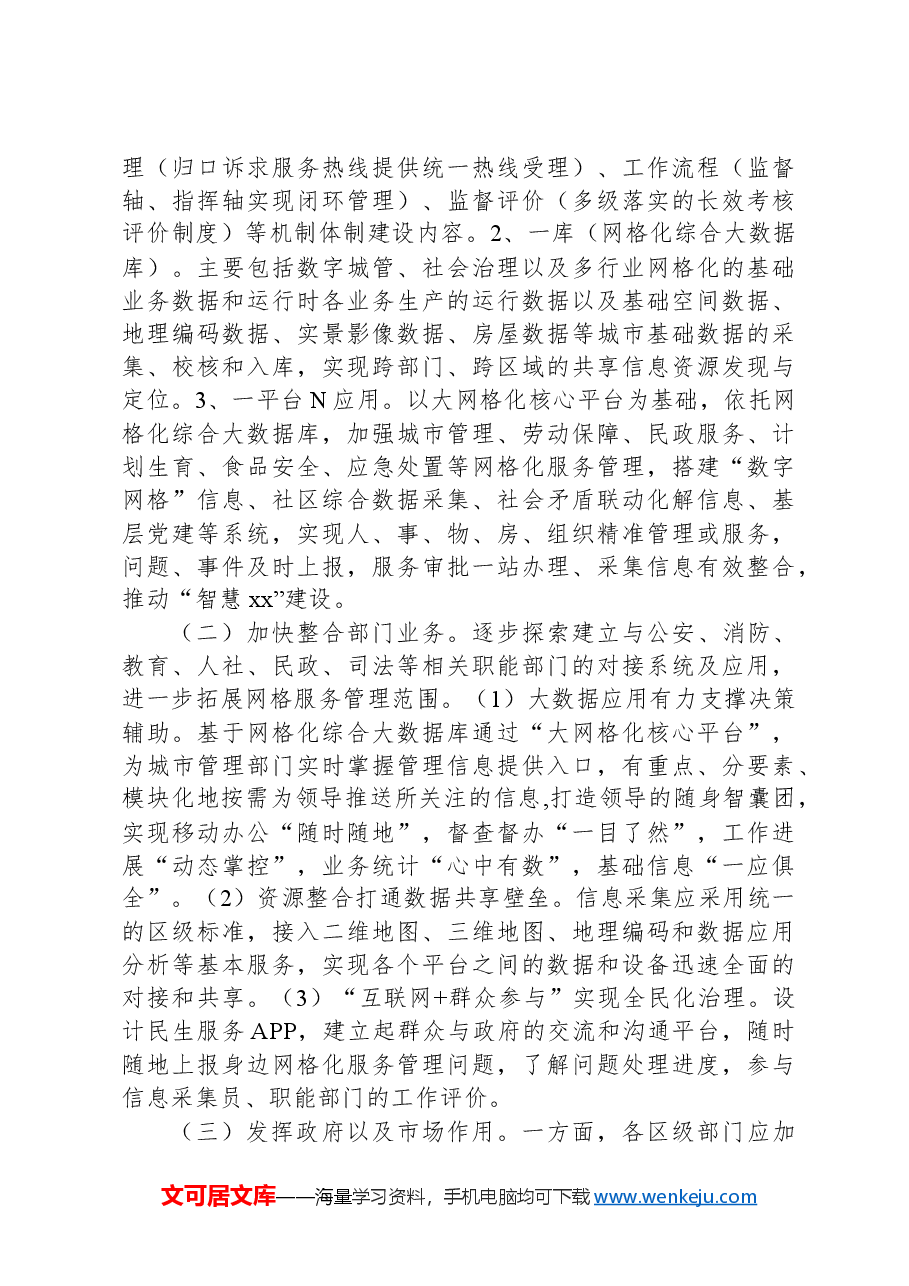 调研报告:完善网格化工作体系深化城乡精细化治理.docx,第3页预览