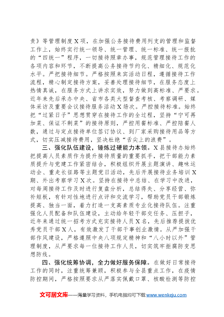 接待工作先进集体事迹材料.docx,第2页预览