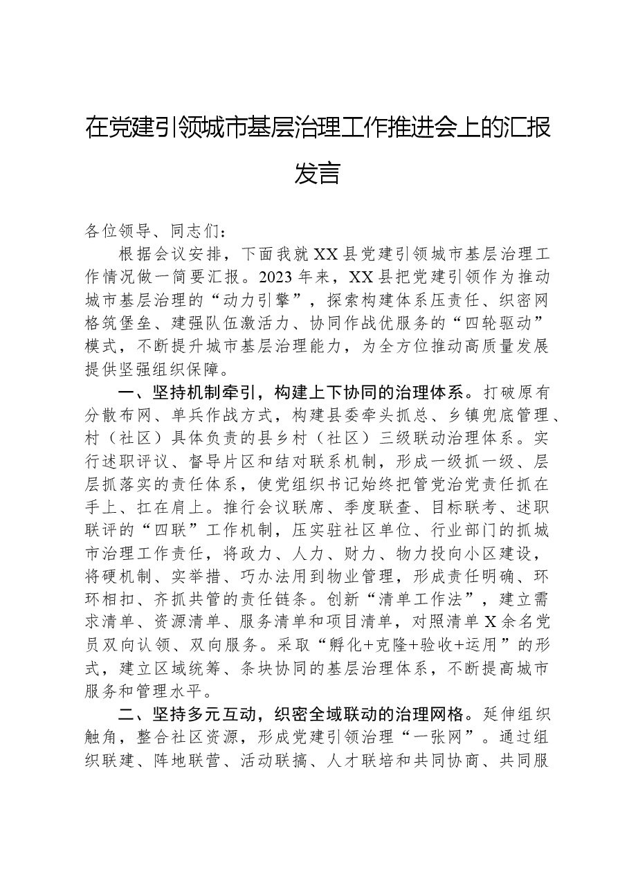 在党建引领城市基层治理工作推进会上的汇报发言.docx,第1页预览