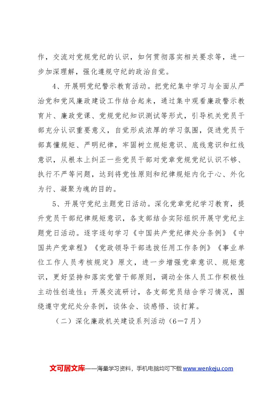 党课讲稿:2024年关于开展党纪学习教育实施方案.docx,第4页预览