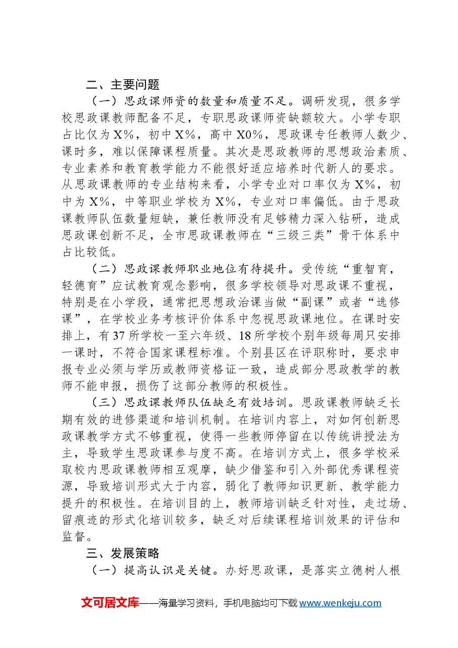 市中小学思政课建设调研报告.docx,第3页预览