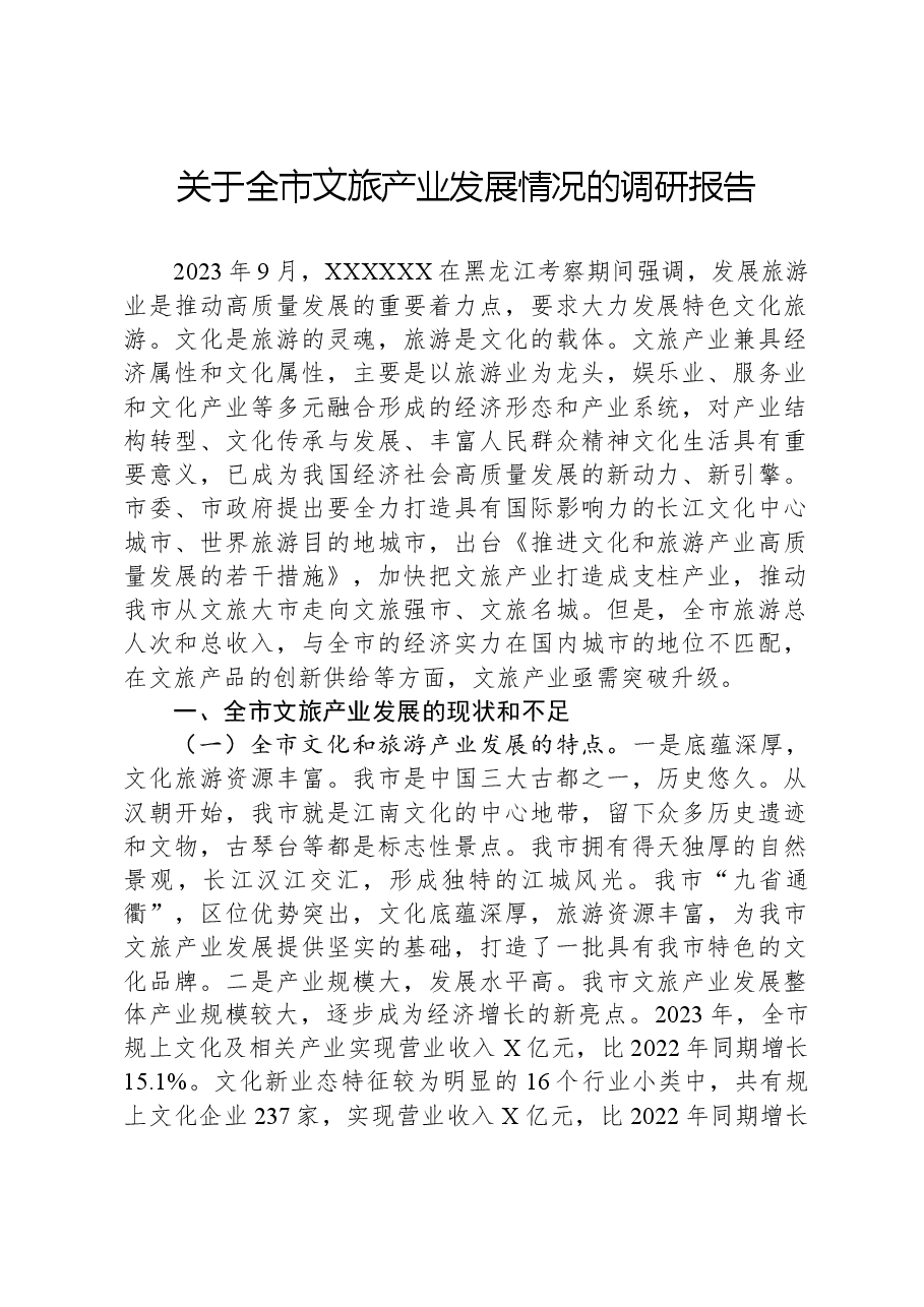 关于全市文旅产业发展情况的调研报告.docx,第1页预览