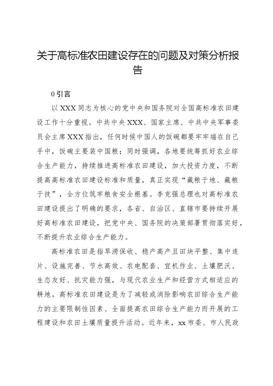 关于高标准农田建设存在的问题及对策分析报告.docx,第1页预览