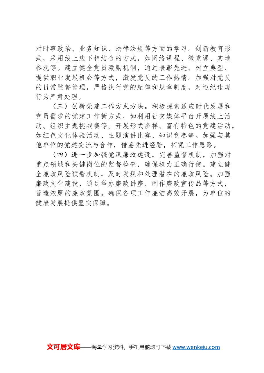 某局抓基层党建工作情况报告.docx,第4页预览