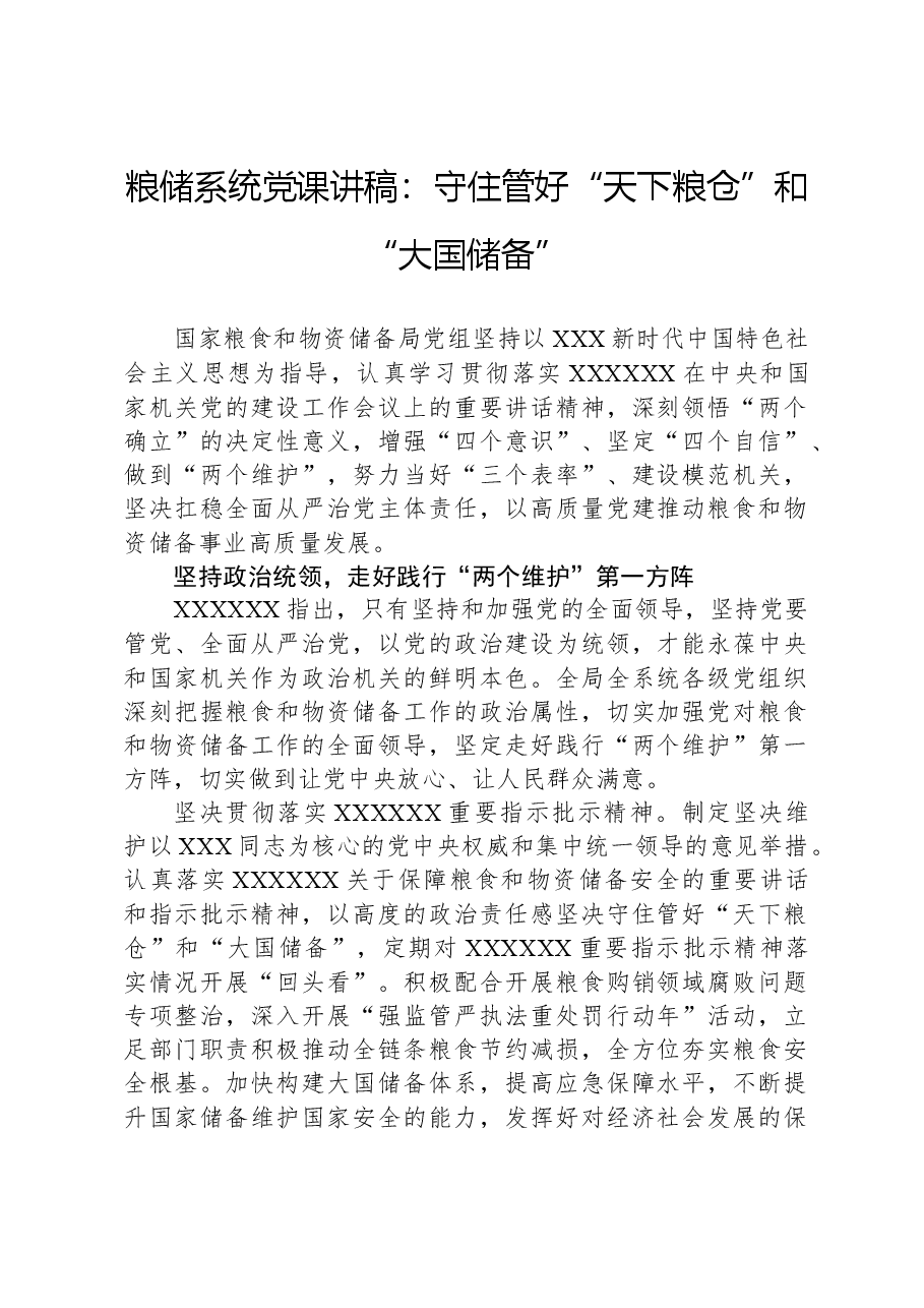粮储系统党课讲稿:守住管好“天下粮仓”和“大国储备”.docx,第1页预览