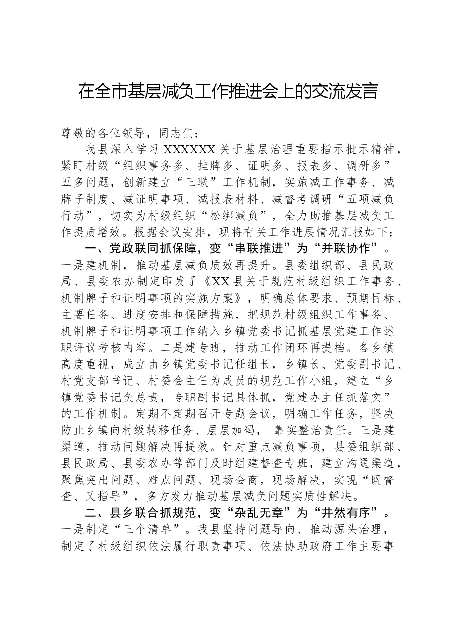 在全市基层减负工作推进会上的交流发言.docx,第1页预览