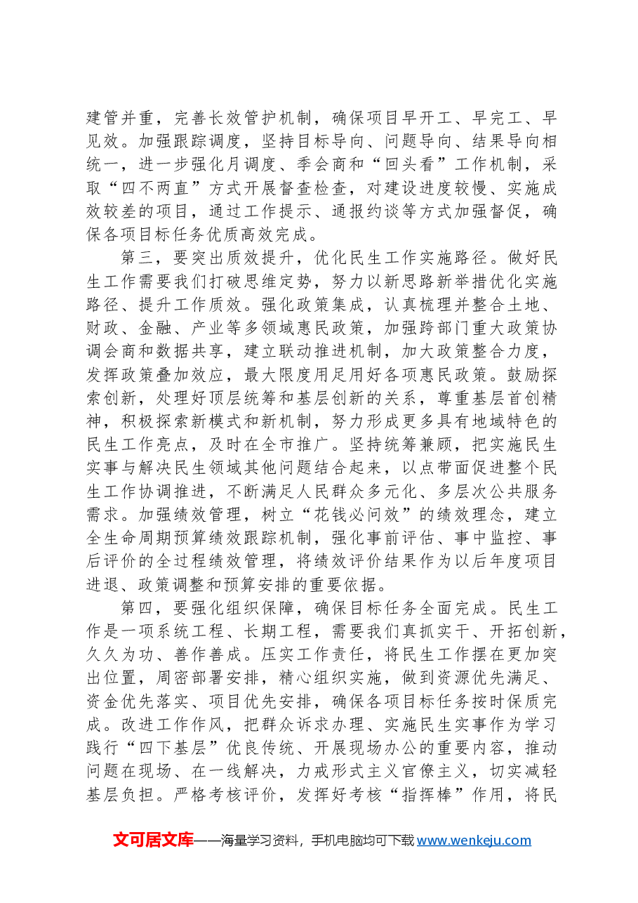 在2024年全市民生工作领导小组第二次全体上的讲话.docx,第3页预览