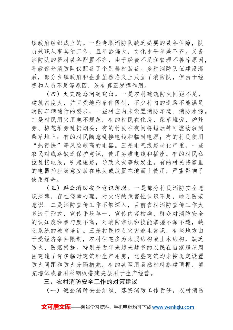 关于重视和加强农村消防安全工作的思考与建议.docx,第3页预览