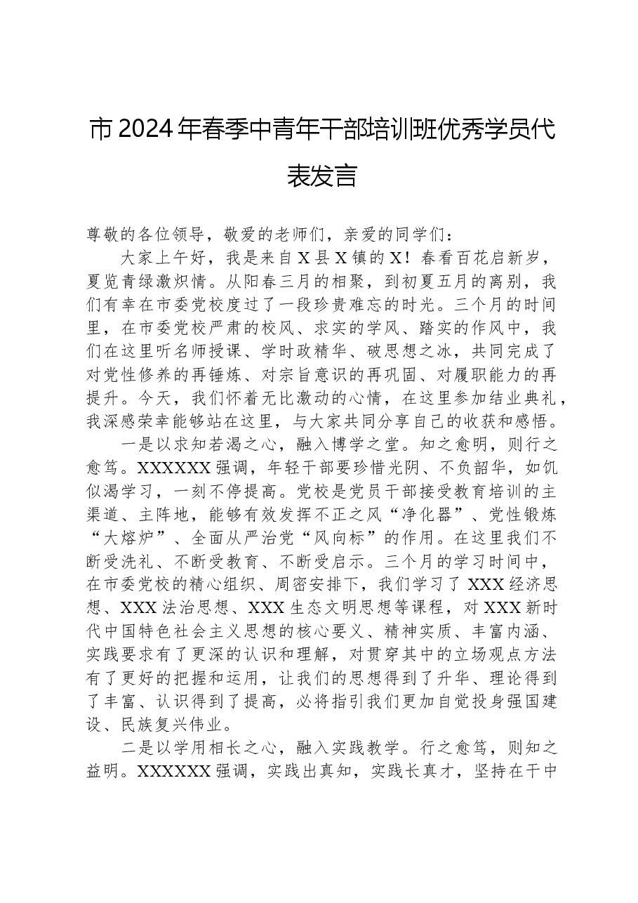 市2024年春季中青年干部培训班优秀学员代表发言.docx,第1页预览