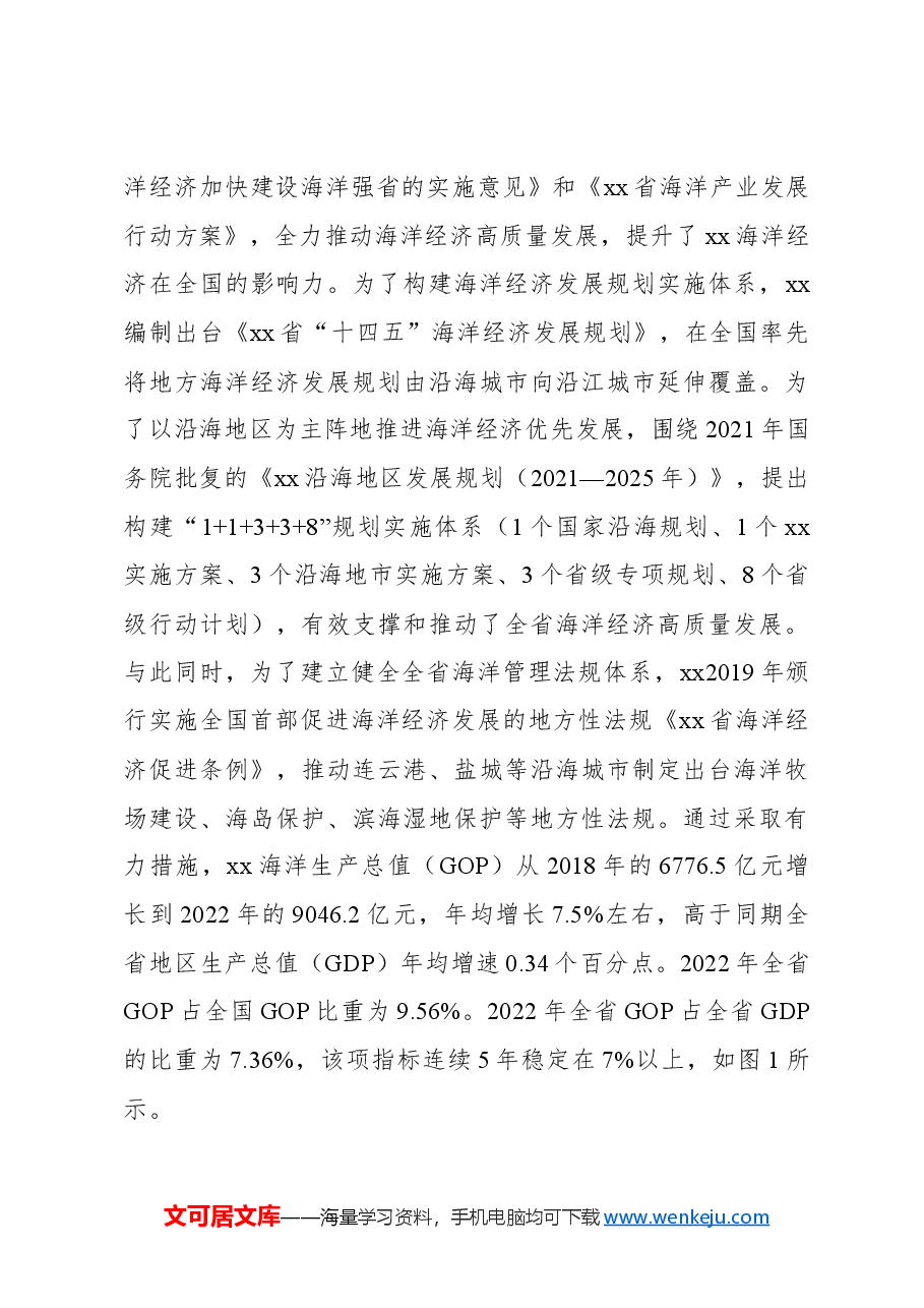 关于海洋经济发展现状、问题及对策研究报告.docx,第3页预览