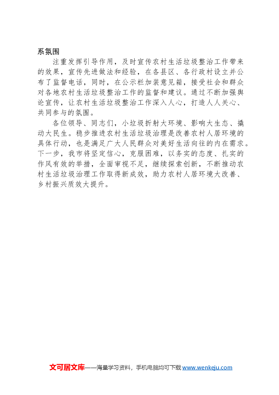 迎接省厅领导督导检查农村生活垃圾整治工作会上的汇报材料.docx,第3页预览