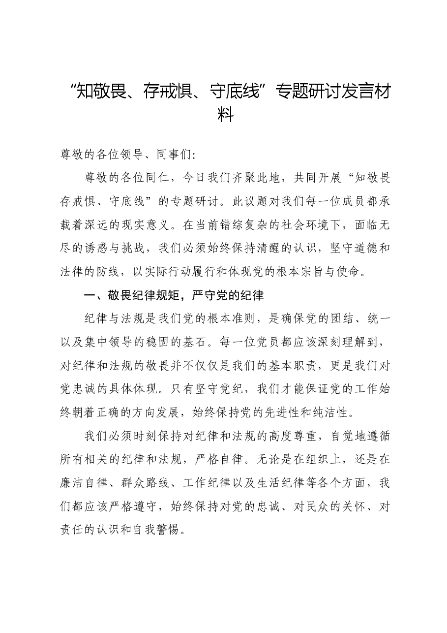 党纪学习教育“知敬畏、存戒惧、守底线”专题研讨发言材料.docx,第1页预览