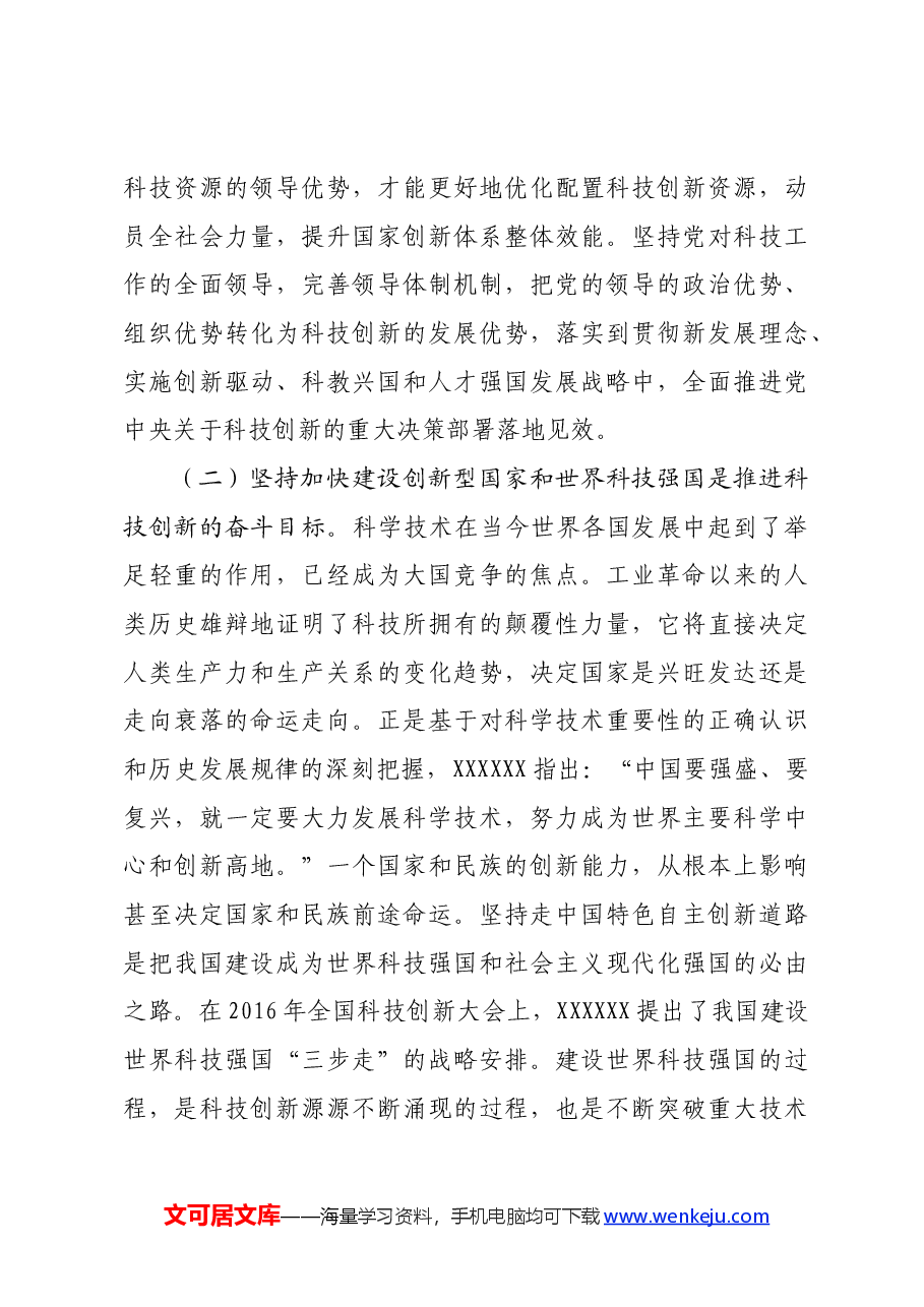 党课讲稿:深学笃行实干加快科技创新推动高质量发展.docx,第3页预览