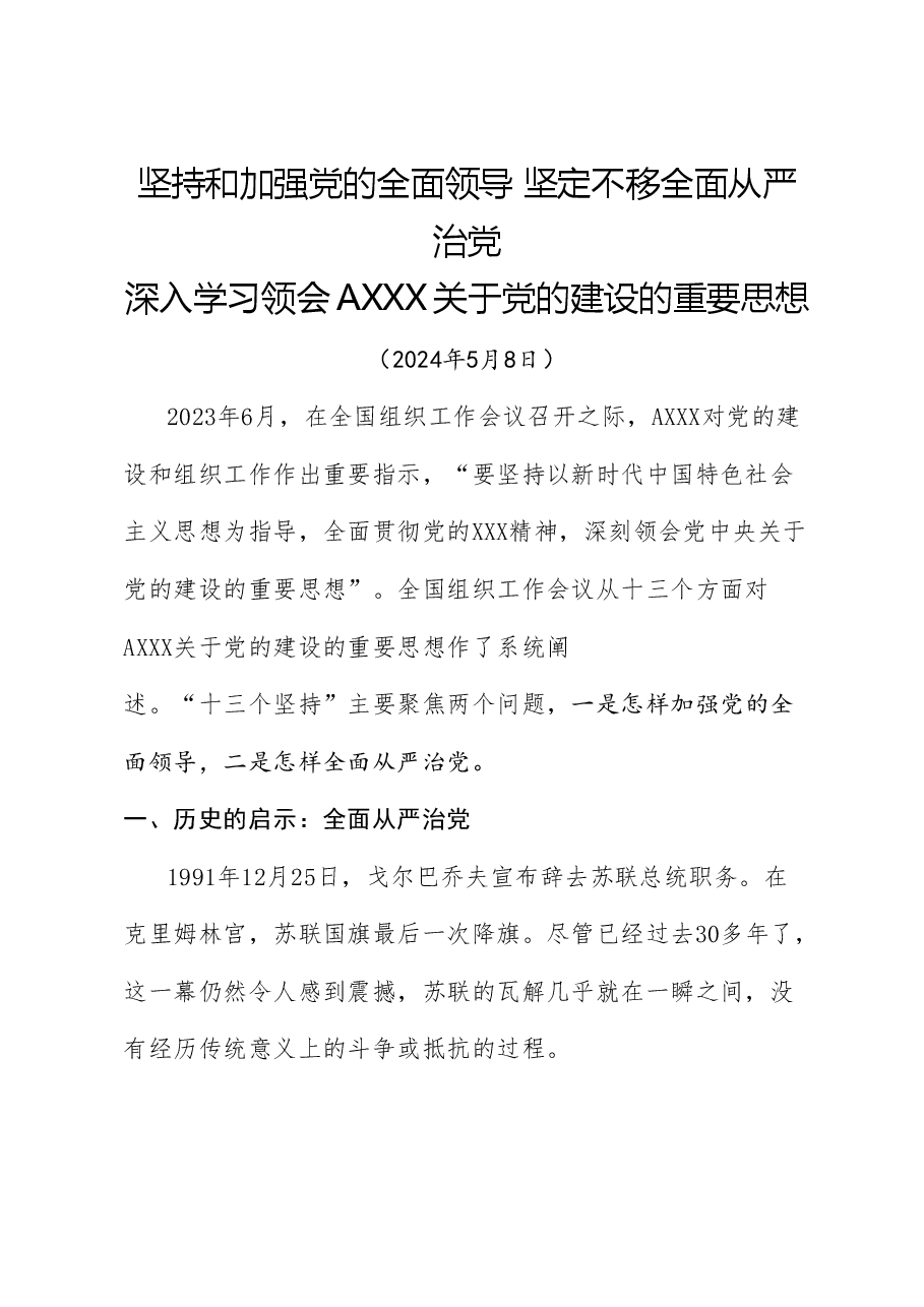 党课ppt+讲稿: 坚持和加强党的全面领导 坚定不移全面从严治党(十三个坚持).doc,第1页预览