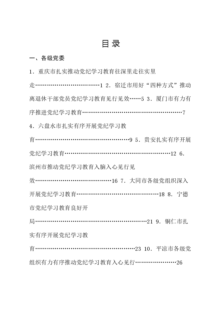 (30篇)2024年党纪学习教育之工作总结、汇报、经验材料素材汇编(二).doc,第1页预览