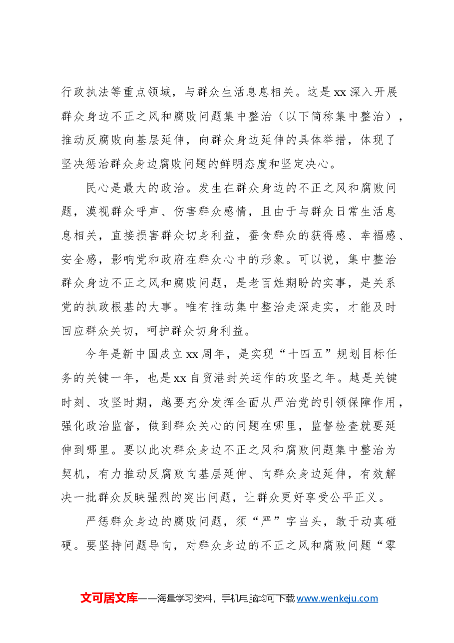 （12篇）整治群众身边腐败和不正之风经验交流、心得体会材料汇编.docx，第2页预览