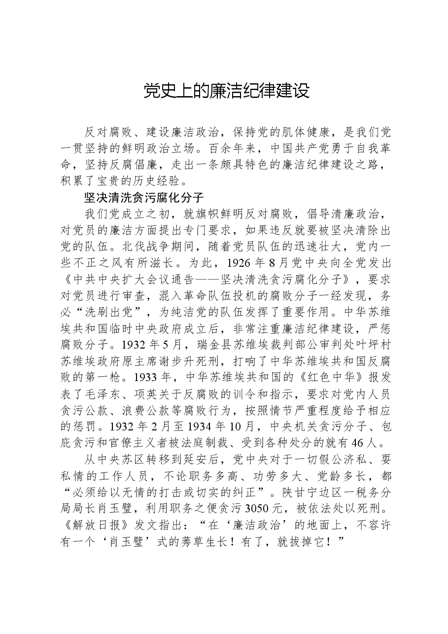 党史上的廉洁纪律建设.docx,第1页预览