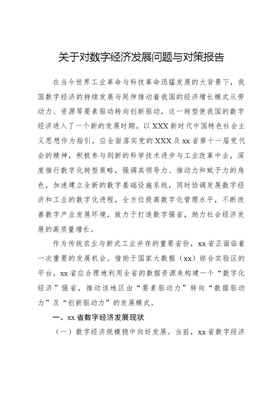 关于对数字经济发展问题与对策报告.docx,第1页预览