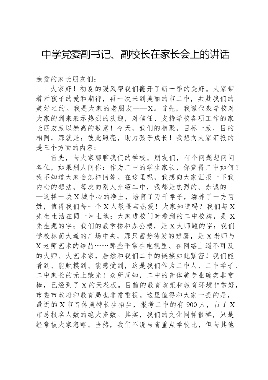中学党委副书记、副校长在家长会上的讲话.docx,第1页预览