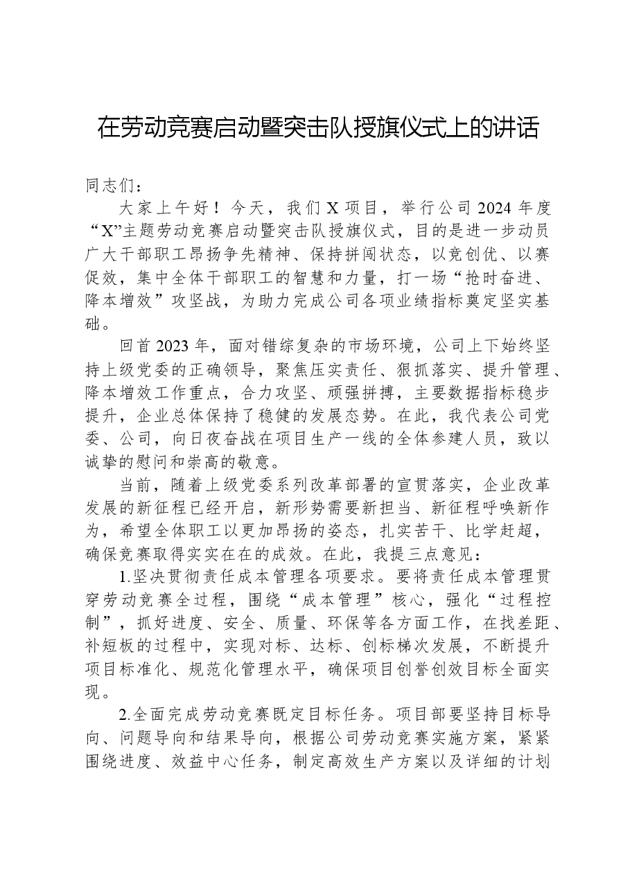 在劳动竞赛启动暨突击队授旗仪式上的讲话.docx,第1页预览