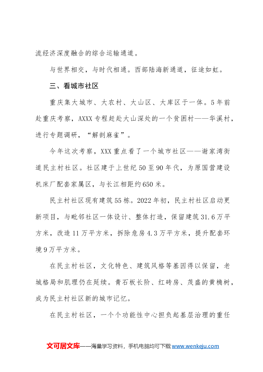 党课ppt+讲稿:总书记重庆考察调研内容学习.docx,第4页预览