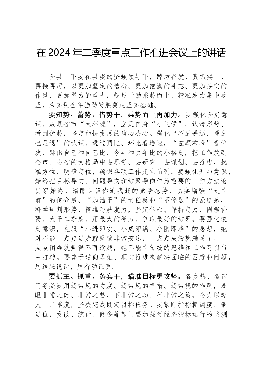 在2024年二季度重点工作推进会议上的讲话.docx,第1页预览