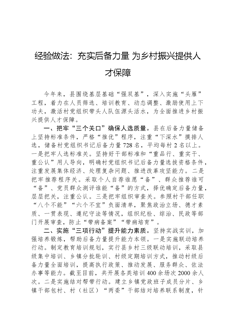 经验做法:充实后备力量,为乡村振兴提供人才保障.docx,第1页预览