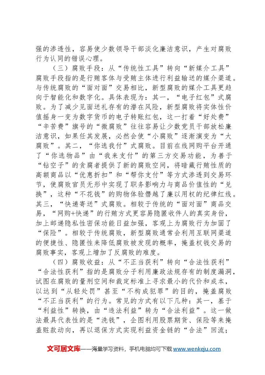 党课讲稿:惩治新型腐败和隐性腐败,以期提升党员干部的廉洁自律意识.docx,第3页预览