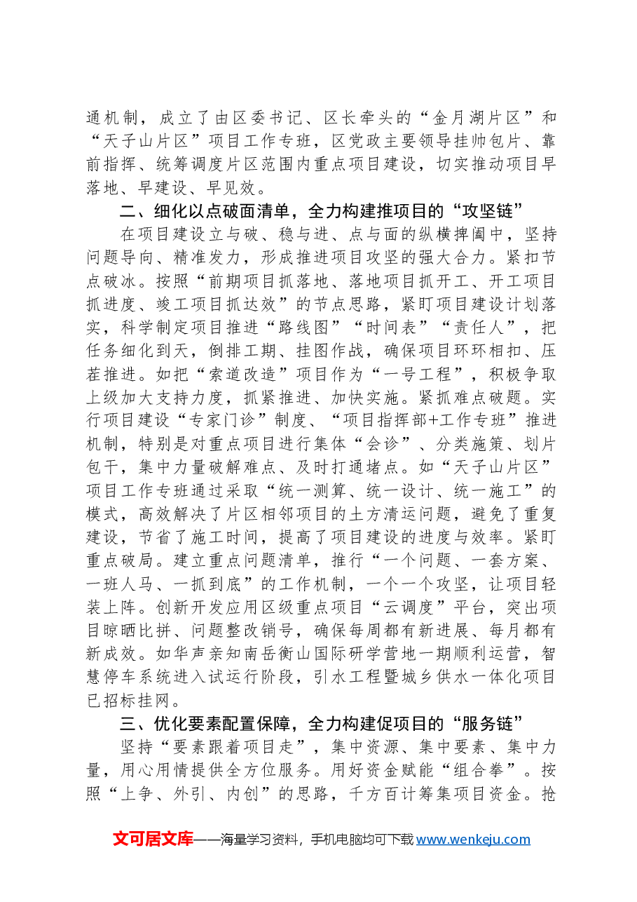 项目建设经验交流材料:“四链”闭环机制助推项目建设“加速跑”.docx,第2页预览
