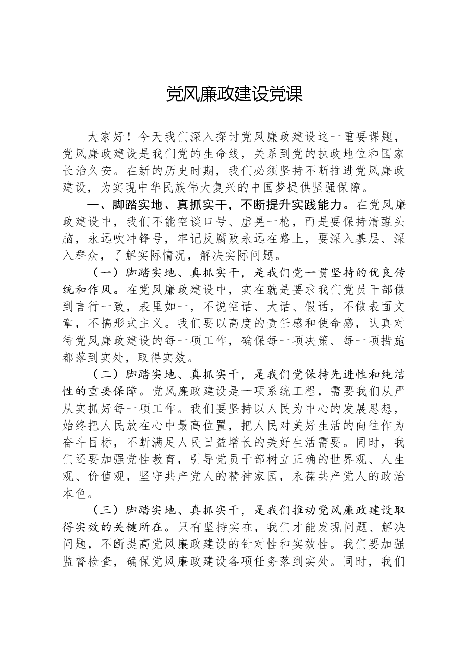 党风廉政建设党课-2.docx,第1页预览
