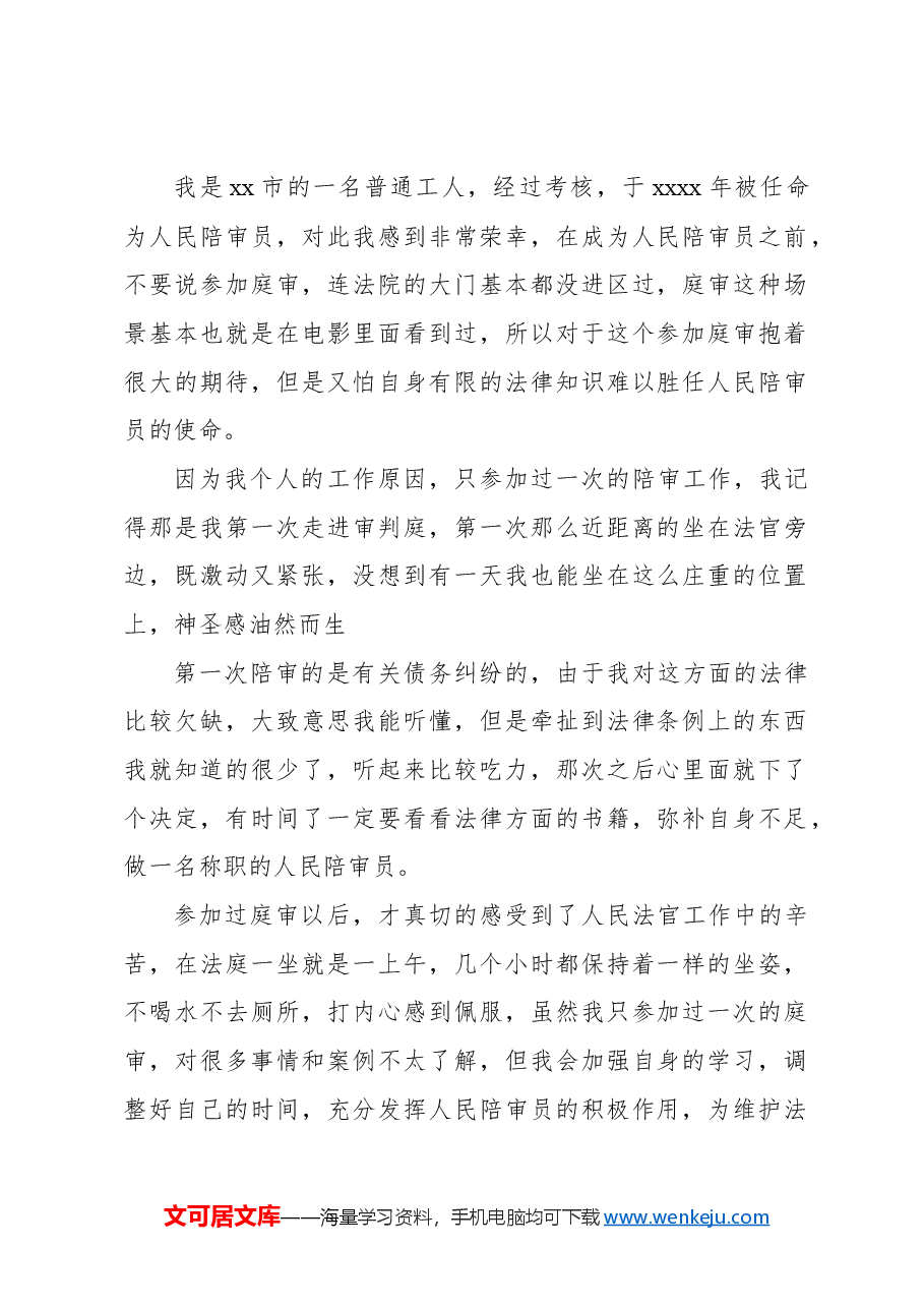 (14篇)当好人民陪审员的心得体会材料汇编.docx,第2页预览