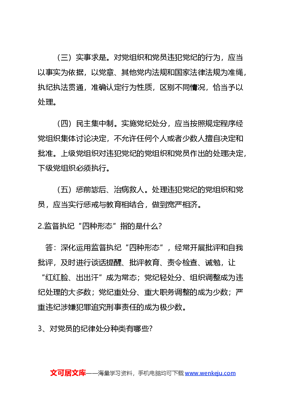 党课讲稿:2024党纪学习教育之《中国共产党纪律处分条例》学习问答.docx,第2页预览