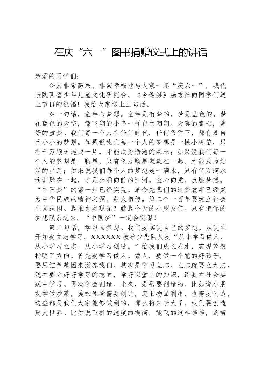 在庆“六一”图书捐赠仪式上的讲话.docx,第1页预览