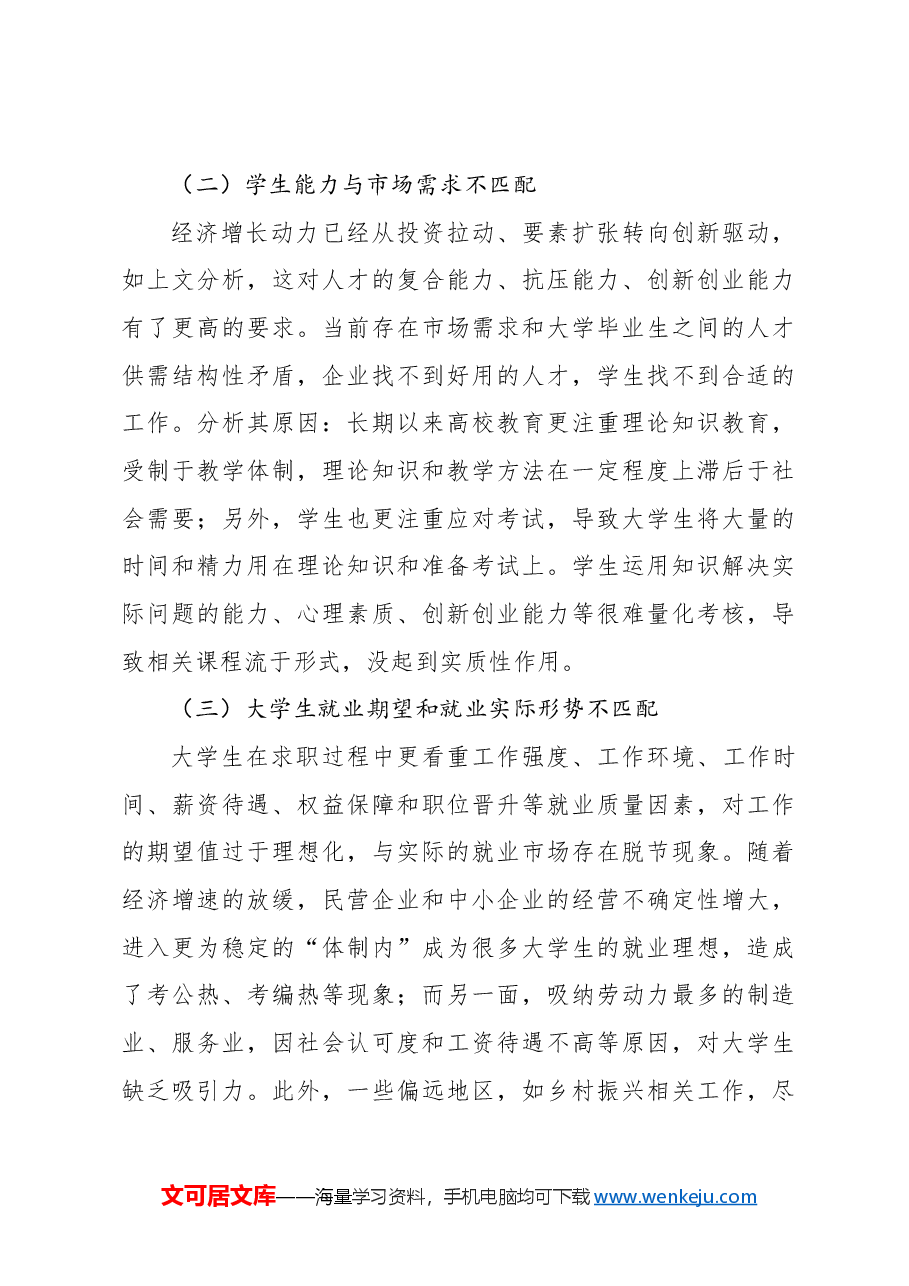 经济新常态下本科生就业问题与对策报告.docx,第4页预览