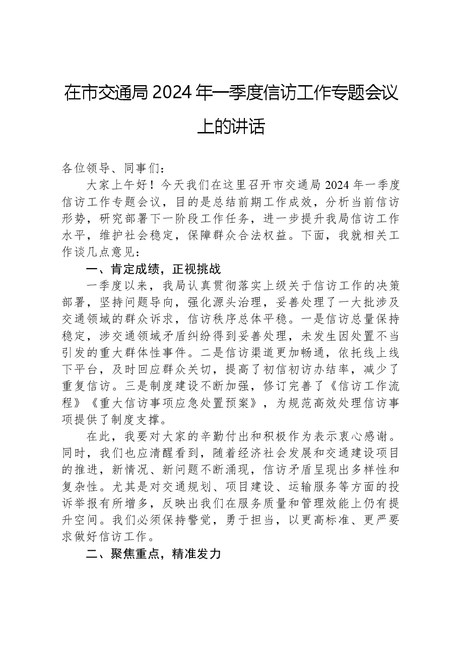 在市交通局2024年一季度信访工作专题会议上的讲话.docx,第1页预览