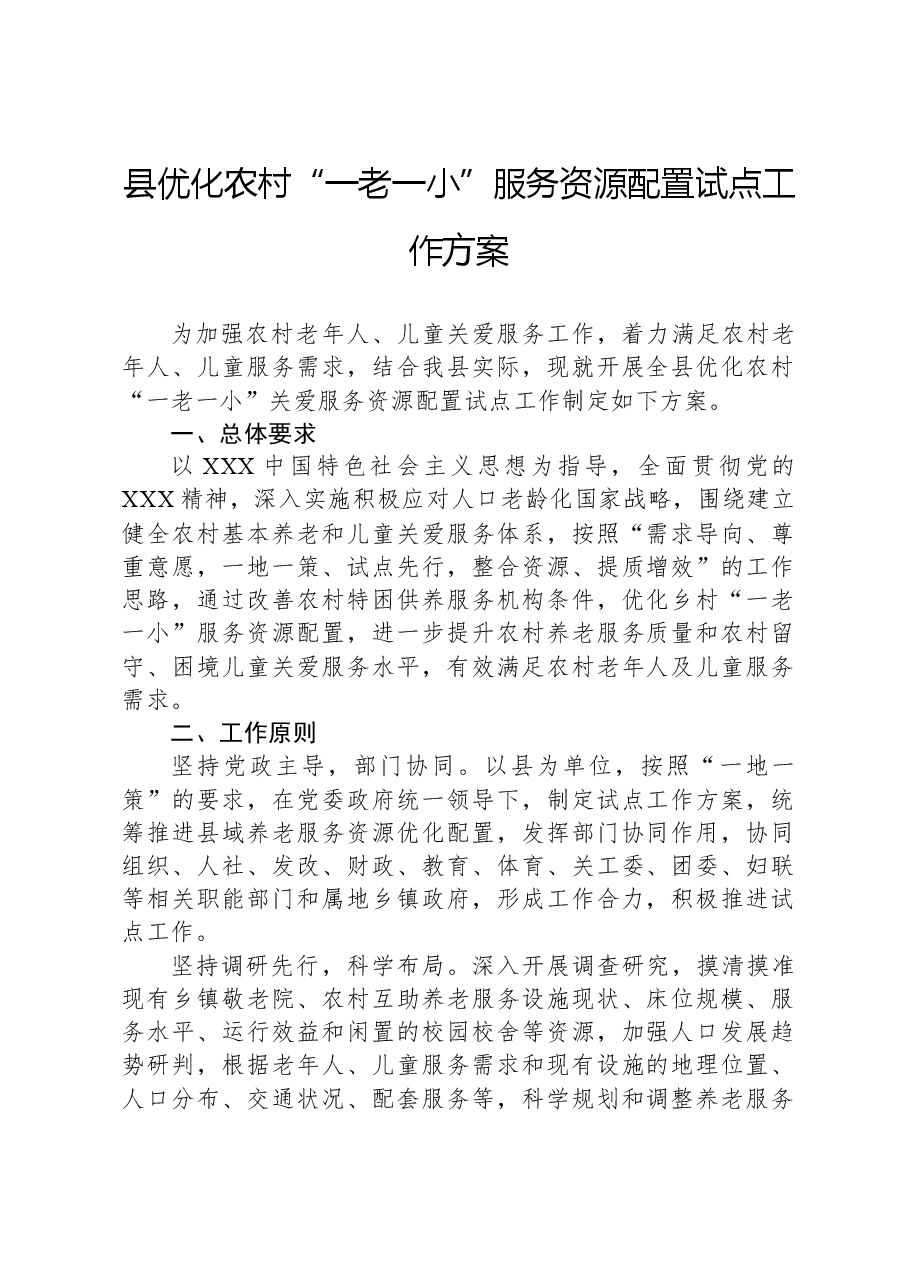 县优化农村“一老一小”服务资源配置试点工作方案.docx,第1页预览
