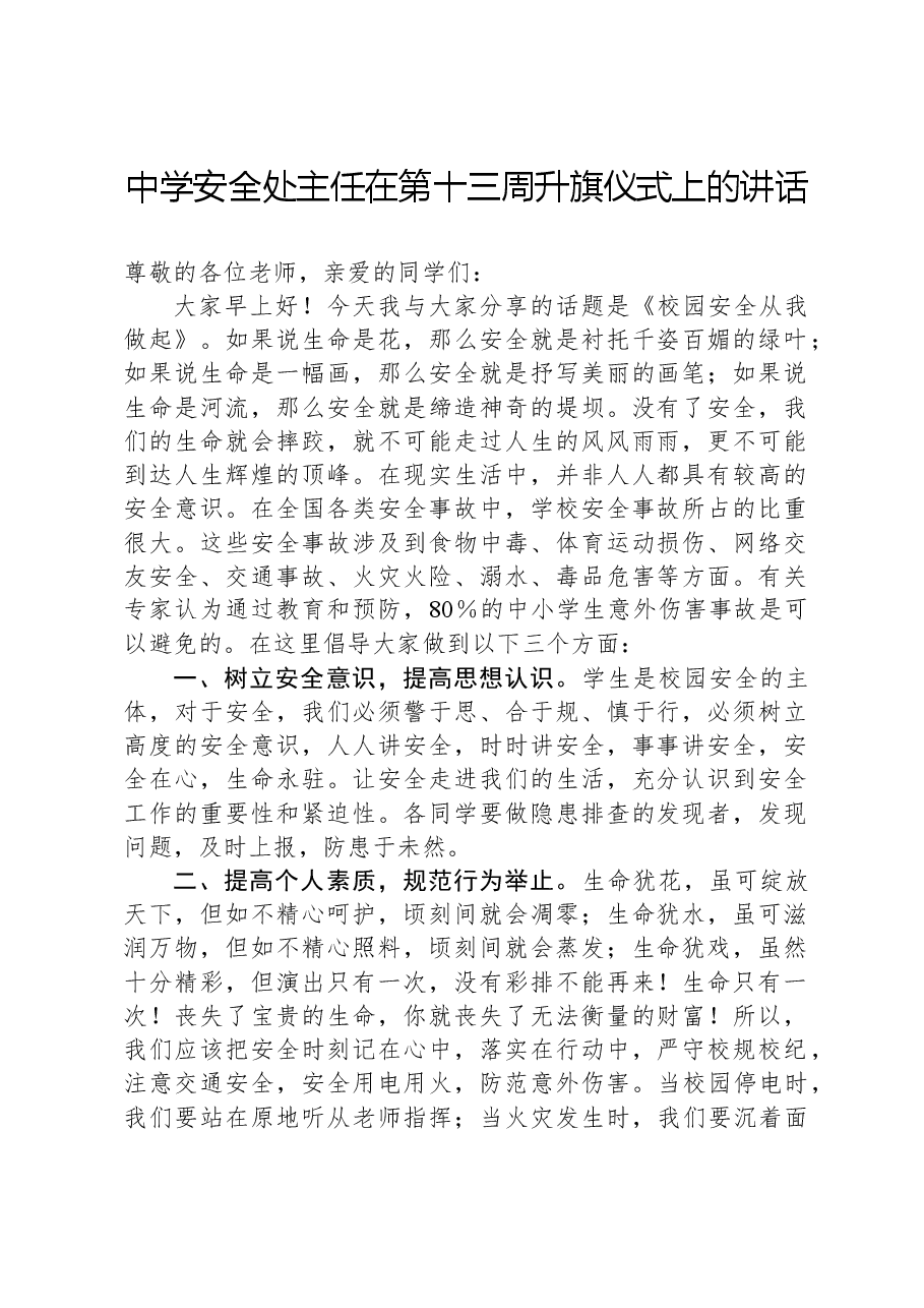中学安全处主任在第十三周升旗仪式上的讲话.docx,第1页预览