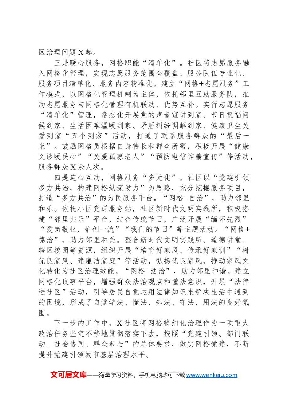 社区网格化工作典型材料.docx,第2页预览