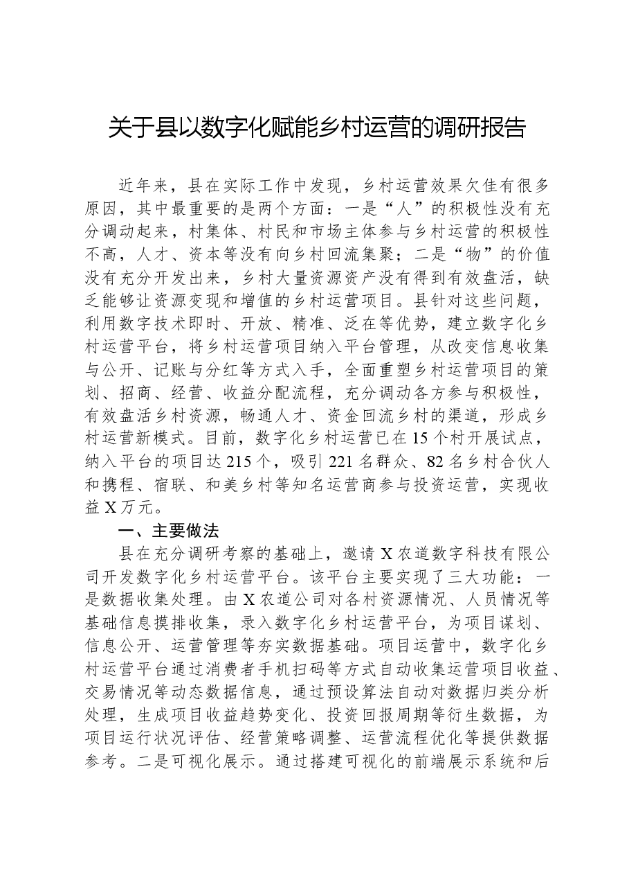 关于县以数字化赋能乡村运营的调研报告.docx,第1页预览