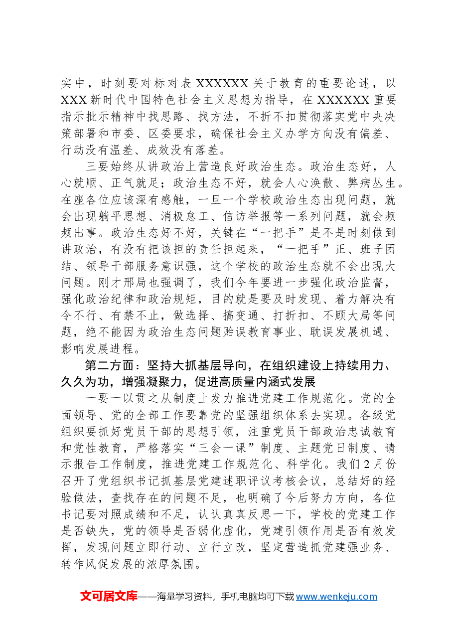 在全区教育系统党的建设暨全面从严治党工作会议上的讲话提纲.docx,第2页预览