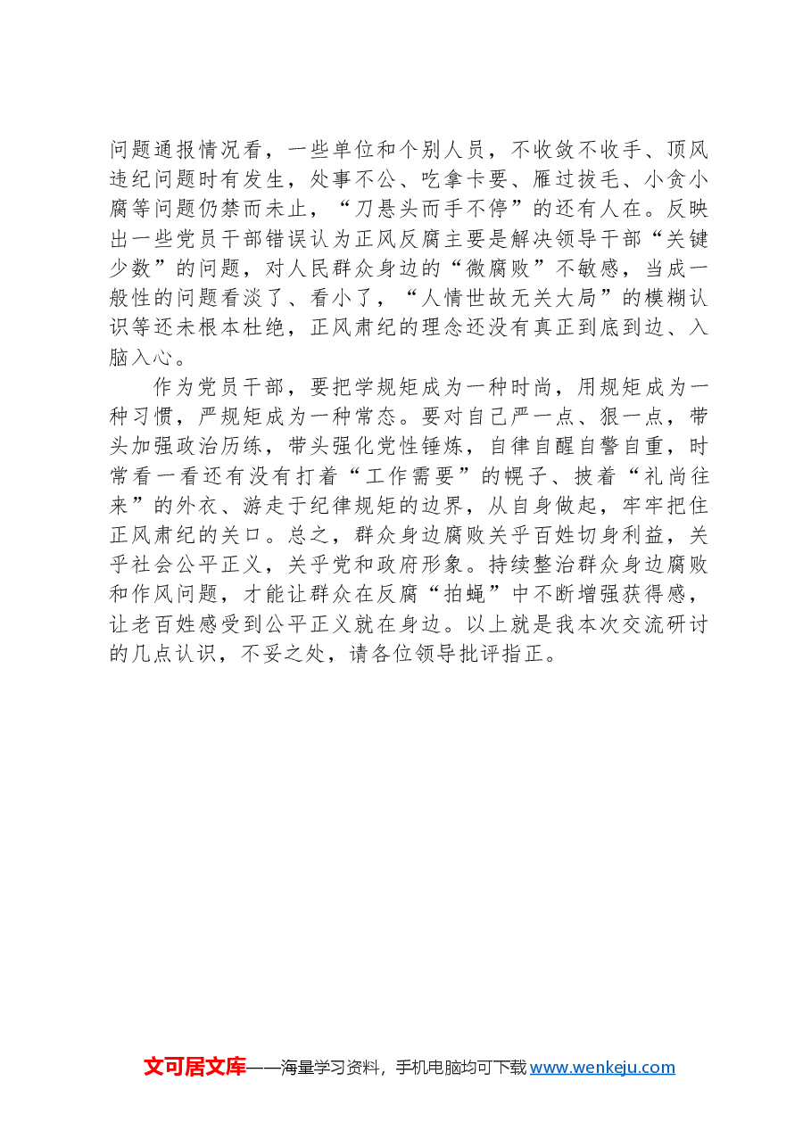 持续整治群众身边腐败和不正之风交流研讨材料.docx,第3页预览