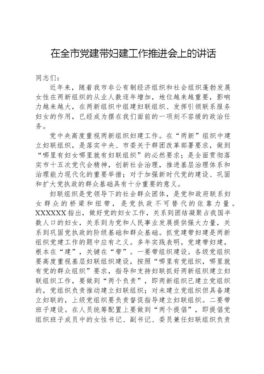 在全市党建带妇建工作推进会上的讲话.docx,第1页预览