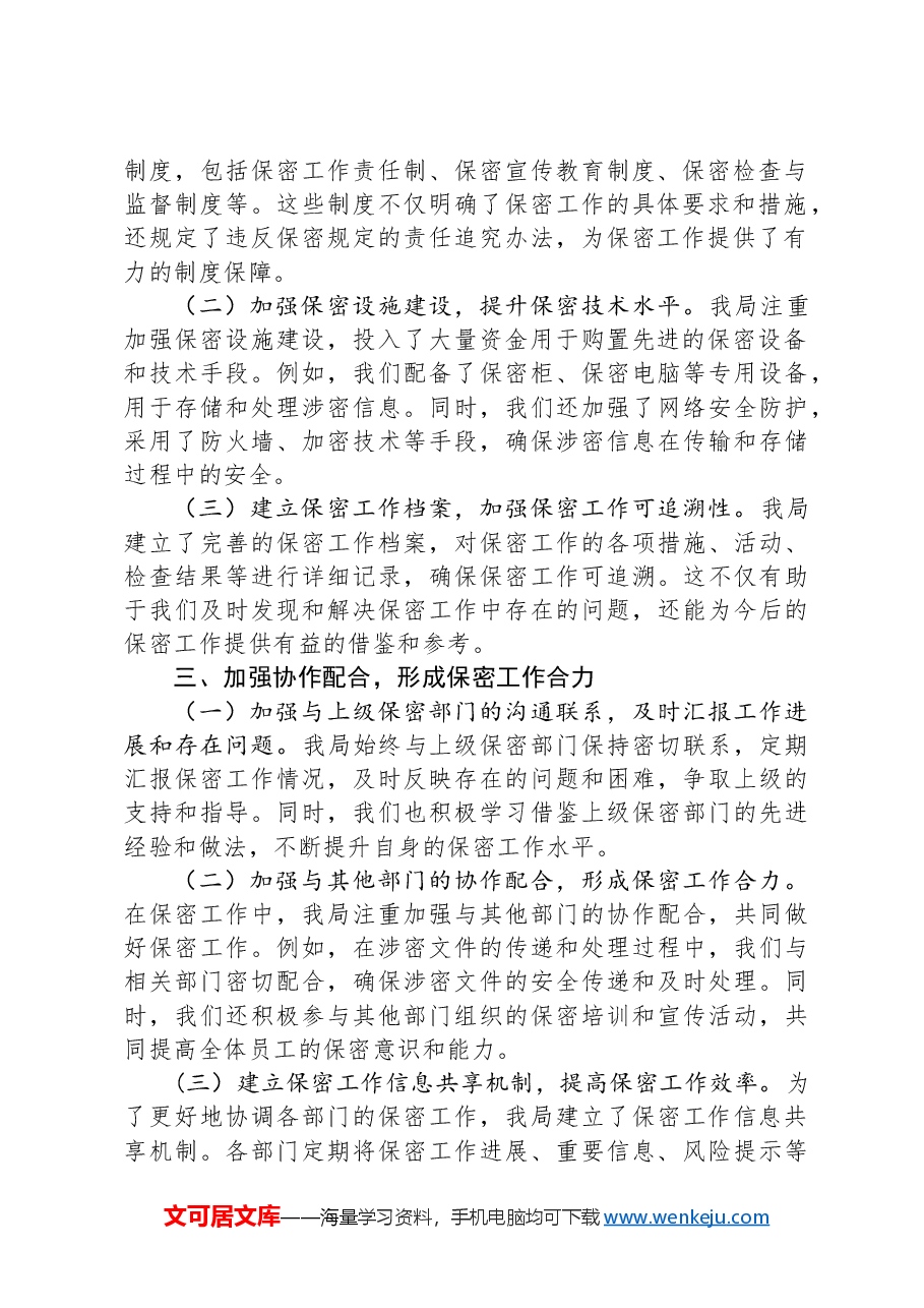 局机关保密工作经验做法.docx,第2页预览