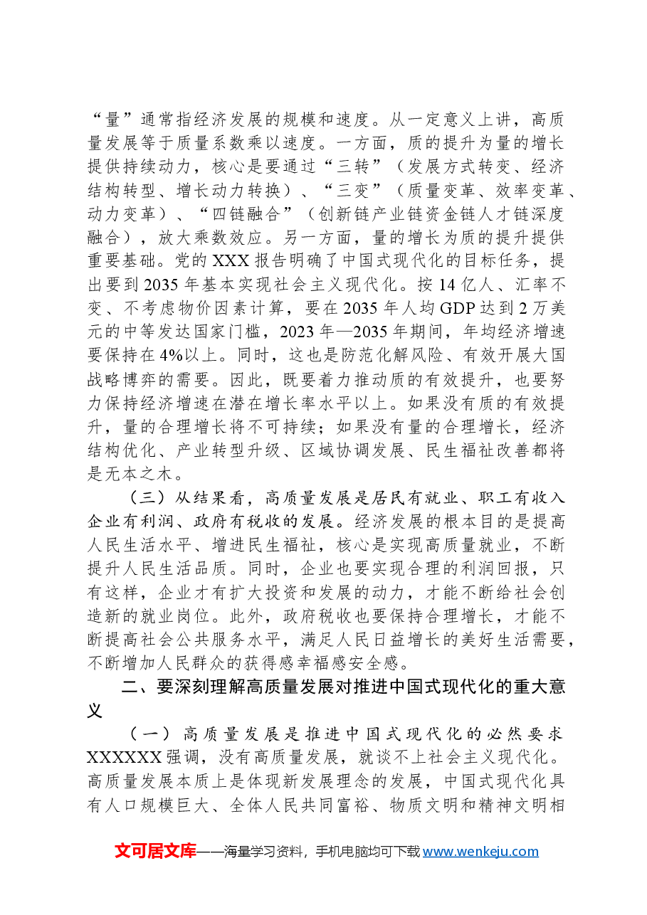 党课讲稿:坚持“五个要”+坚定不移以高质量发展扎实推进中国式现代化建设.docx,第2页预览