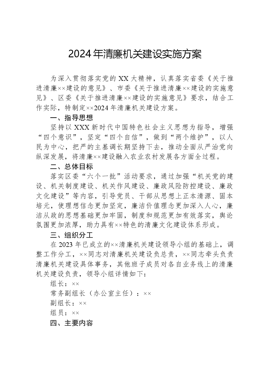 2024年清廉机关建设实施方案.docx,第1页预览
