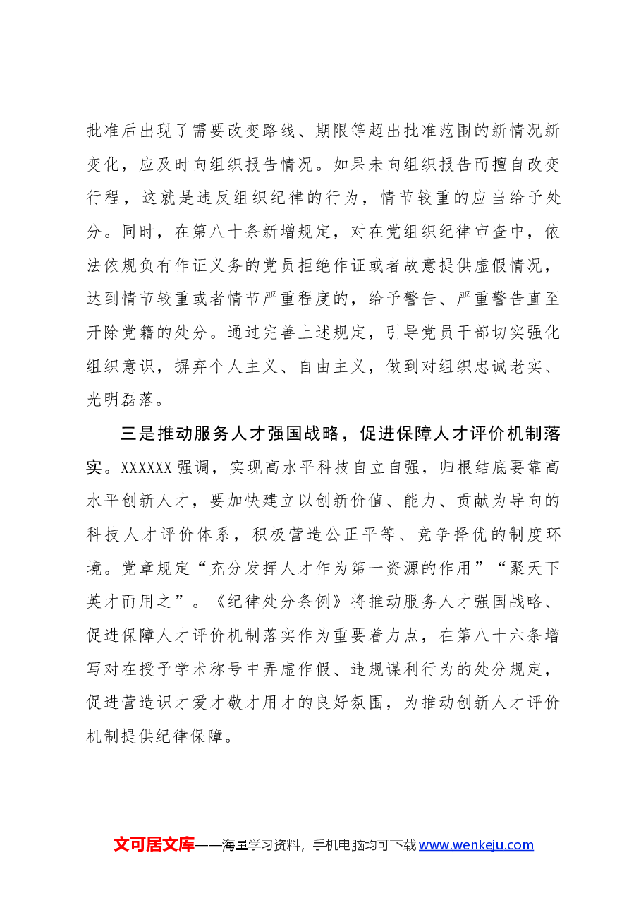 严明党的组织纪律 增强组织纪律性 ——《条例》组织纪律解读党纪学习教育.docx,第3页预览