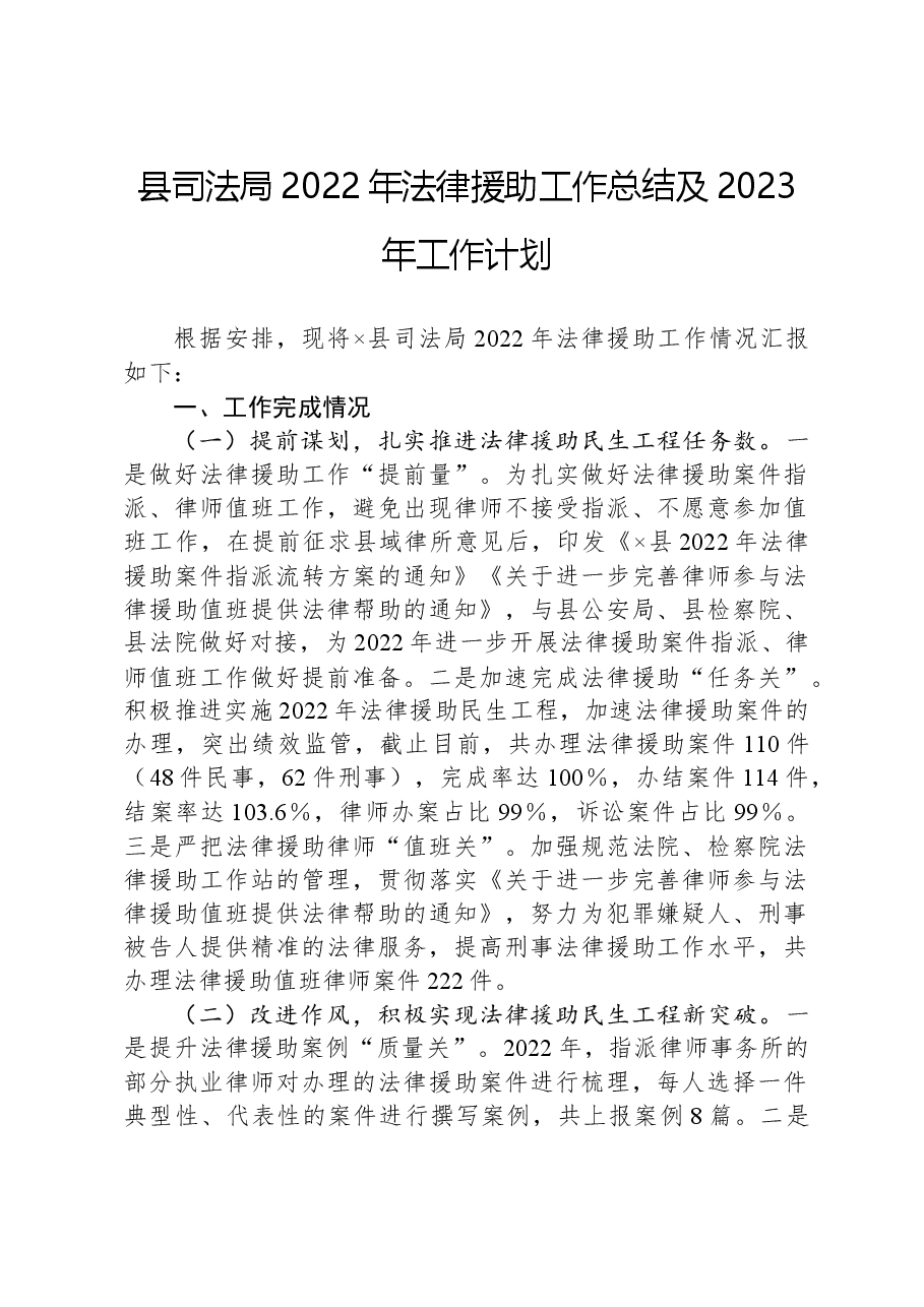 县司法局2022年法律援助工作总结及2023年工作计划.docx,第1页预览